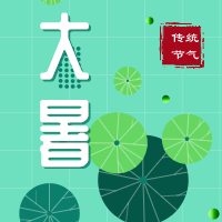 今日大暑，盼雨過(guò)天晴，國(guó)泰民安！