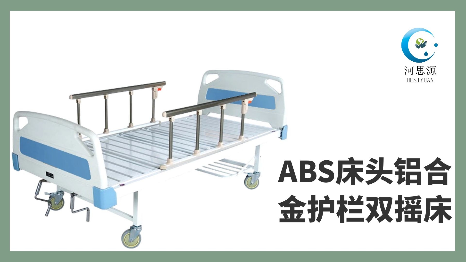 樂康醫(yī)療教你如何選購護理床！