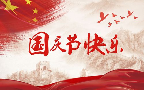 五星閃耀，皆為華夏，祝祖國生日快樂！