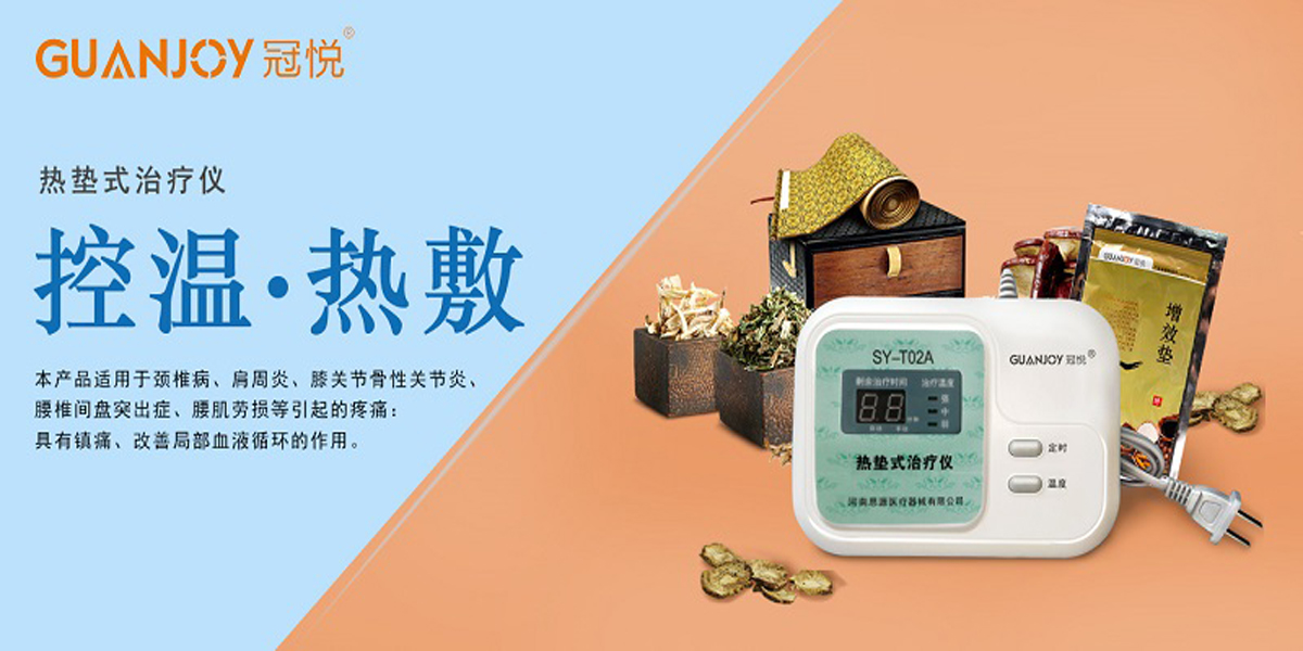 冠悅熱墊式治療儀，品牌鉅惠！