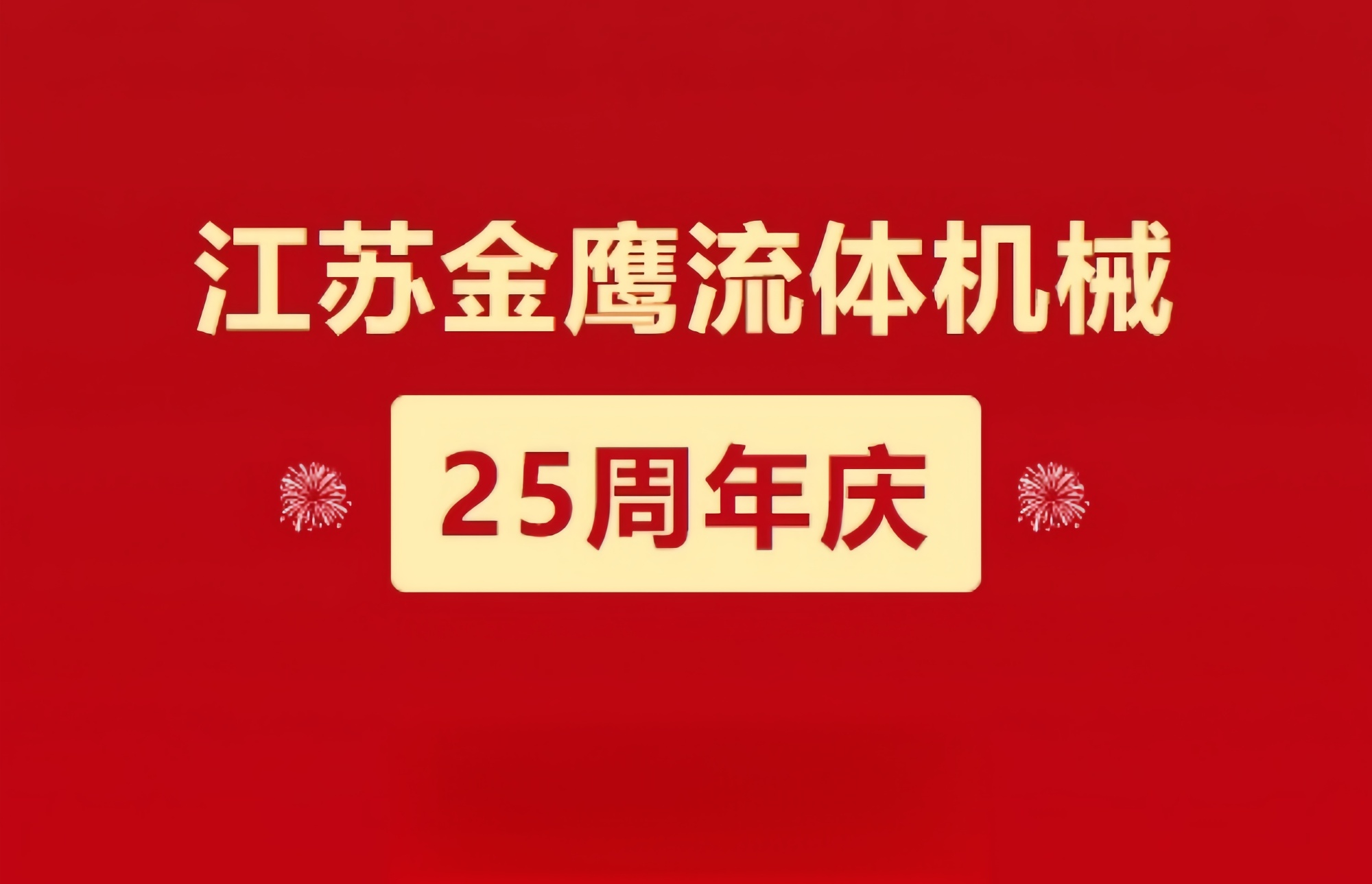江蘇金鷹流體機(jī)械|崢嶸歷程二十五載，同心同德共創(chuàng)未來!
